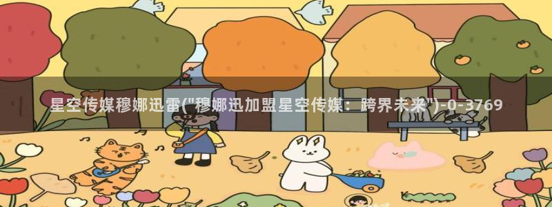 九九九星空传媒：星空传媒穆娜迅雷(\