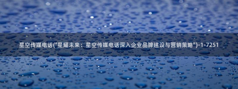 星空传媒程童汐：星空传媒电话(\