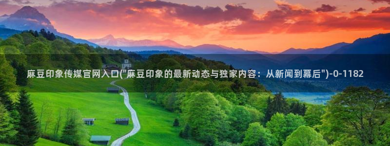 麻豆影视传媒官网入：麻豆印象传媒官网入口(\