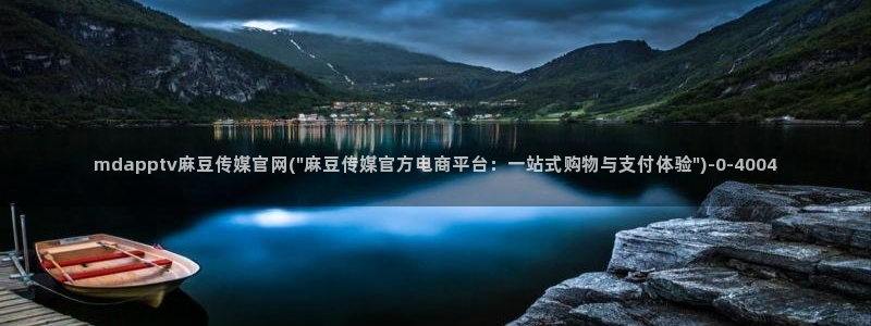 官网麻豆传媒视频：mdapptv麻豆传媒官网(\