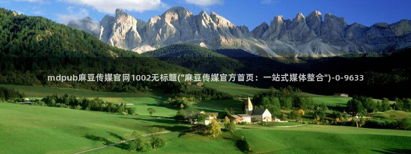 麻豆传媒官网001：mdpub麻豆传媒官网1002无标题(\