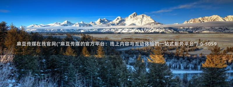 mdpud麻豆传媒官网首页：麻豆传媒在线官网(\