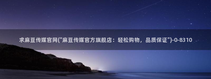 mdapp 麻豆传媒官网app：求麻豆传媒官网(\