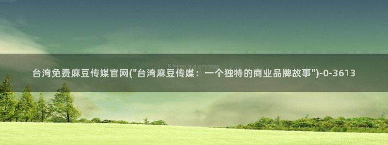 麻豆传媒官网女主：台湾免费麻豆传媒官网(\