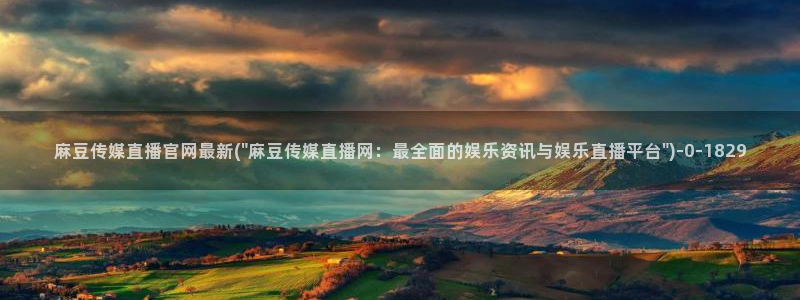 麻豆传媒官网MDSapp下载：麻豆传媒直播官网最新(\