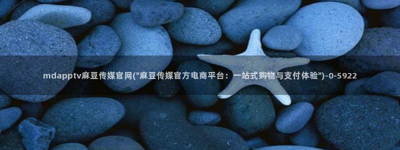 麻豆传媒官网app入口：mdapptv麻豆传媒官网(\