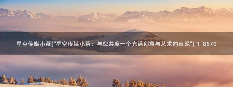 白晶晶星空传媒