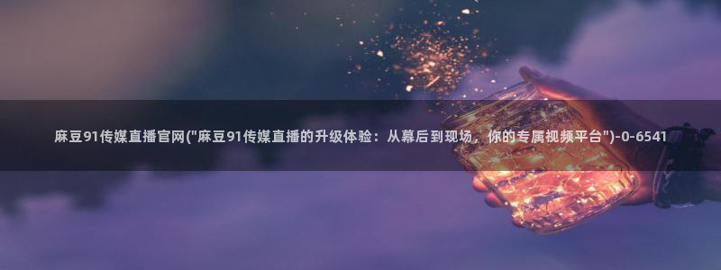 麻豆传媒官网作品