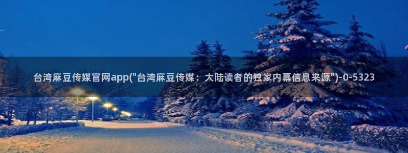 麻豆传媒官网刘思