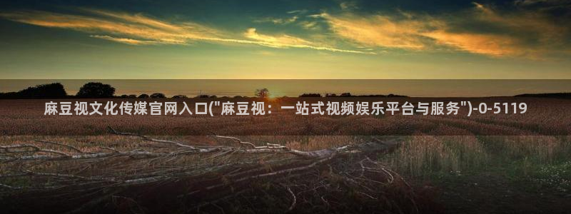 麻豆传媒app官网版ios