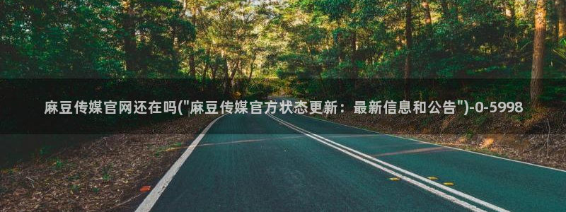 麻豆传媒官网应聘：麻豆传媒官网还在吗(\
