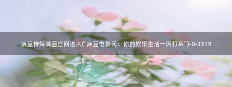 麻豆短传媒官网安卓下载：麻豆传媒映画官网进入(\