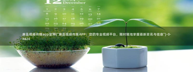 麻豆传媒直播官网苹果：麻豆视频传媒app官网(\