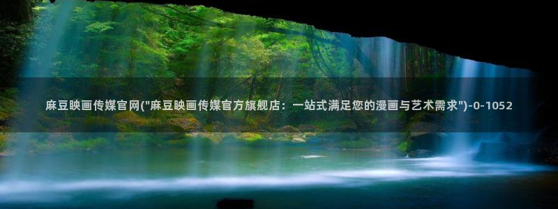 艾秋麻豆果冻传媒官网