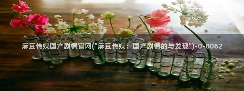 麻豆性传媒官网：麻豆传媒国产剧情官网(\