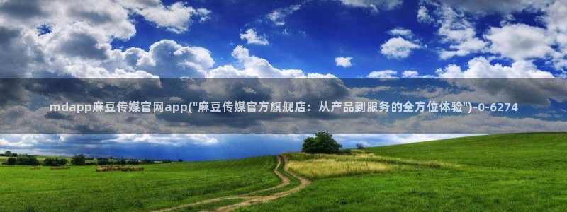 麻豆传媒原创官网
