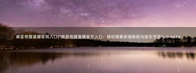 麻豆星空传媒官网