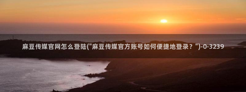 mdpun麻豆传媒官网