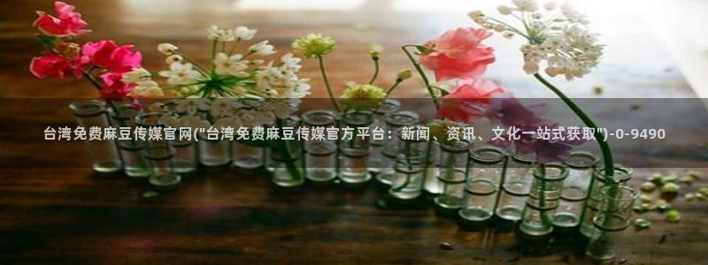麻豆传媒官网艾秋：台湾免费麻豆传媒官网(\