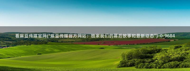 麻豆经济传媒官网：看麻豆传媒官网(\