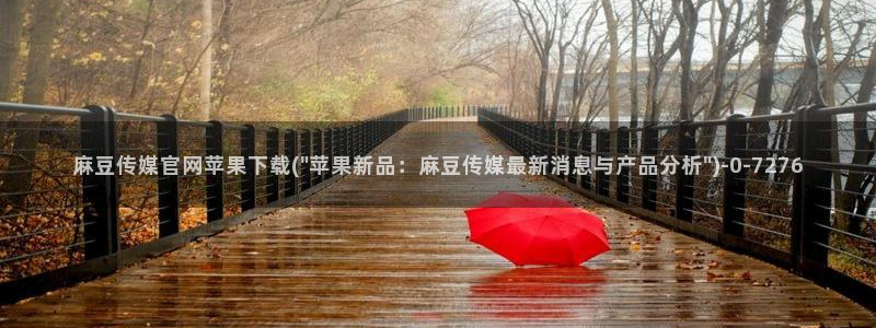 麻豆传媒直播官网01：麻豆传媒官网苹果下载(\