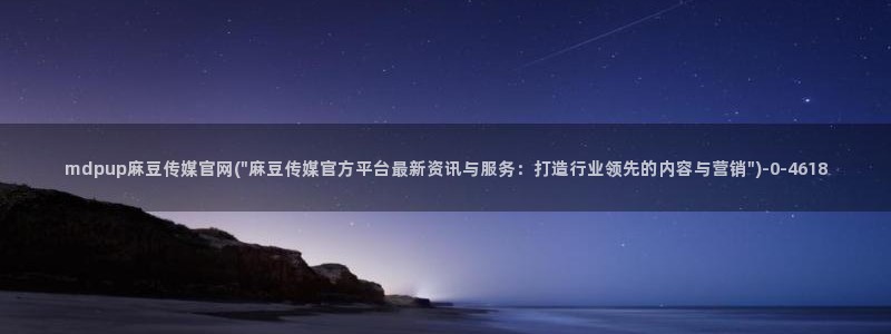 麻豆传媒直播官网传媒