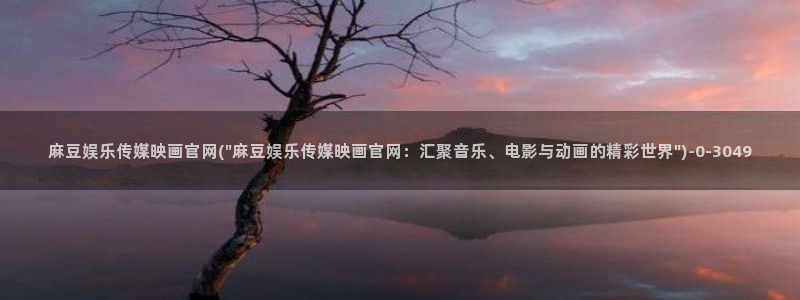 麻豆印象传媒app官网