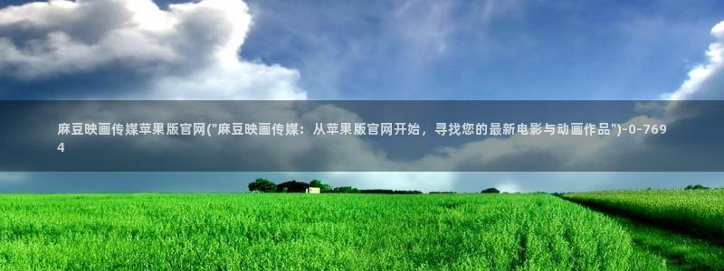 麻豆m传媒官网