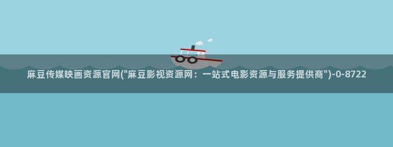 麻豆官网传媒入口