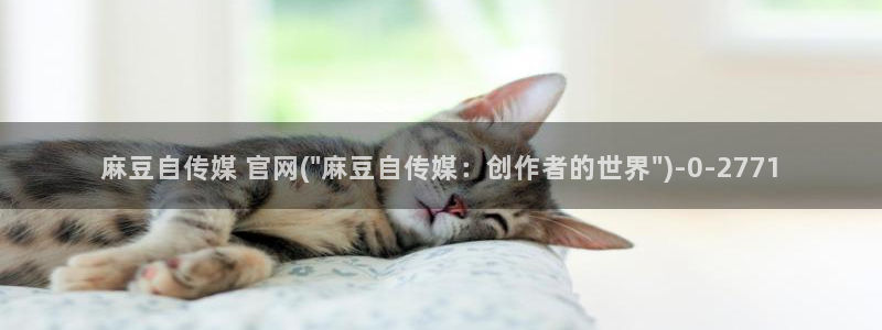 麻豆床传媒官网app