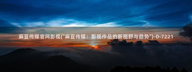 麻豆传媒官网 在线观看：麻豆传媒官网影视(\