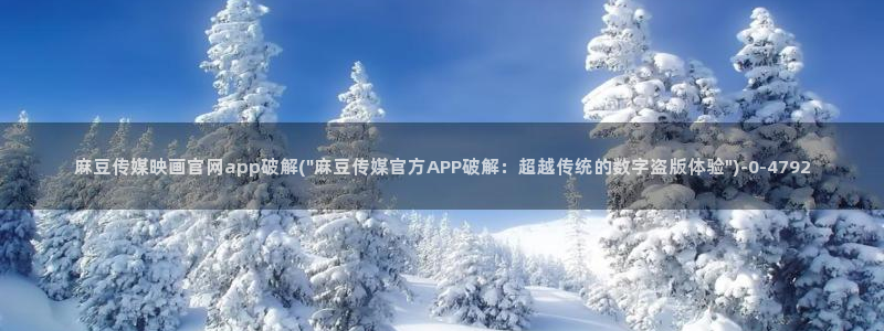 mdpud 麻豆传媒官网在线