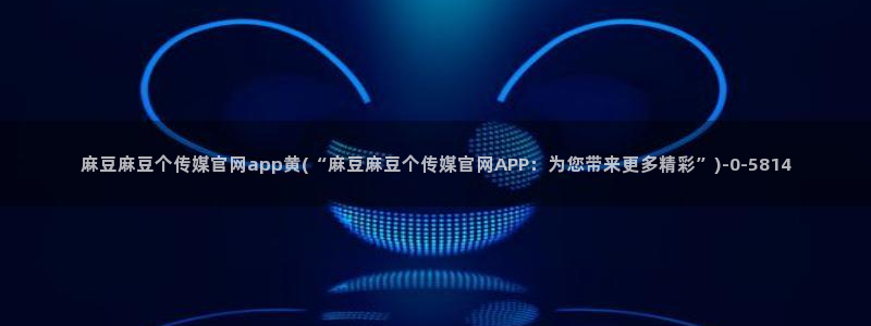 麻豆传媒官网app入口